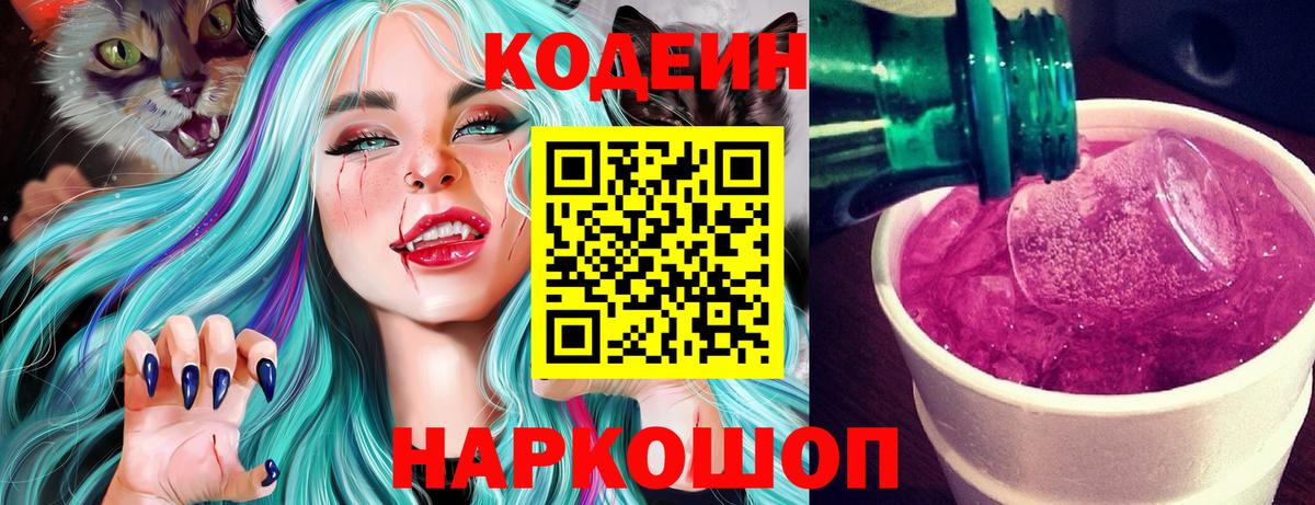 Долгопрудный  Codein Purple Drank  Вход с VPN 